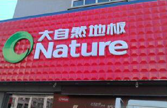 洞口门头招牌制作就选最合适的材料。