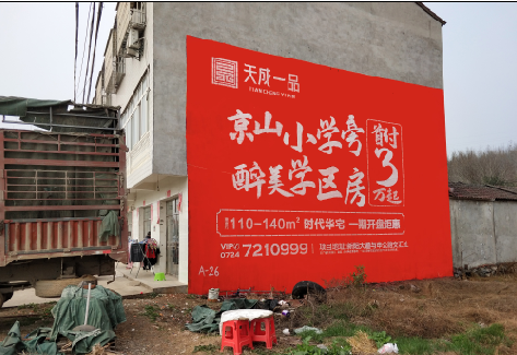 洞口户外墙体广告的独特宣传魅力