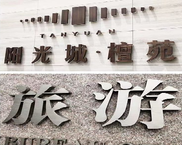 洞口日常生活中常见的广告金属字。