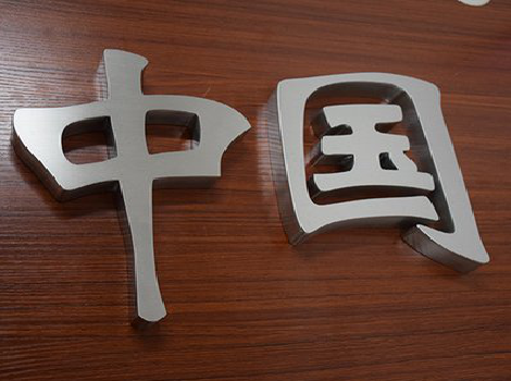 洞口拉丝不锈钢字的特点。